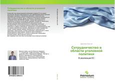 Buchcover von Сотрудничество в области уголовной политики