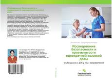 Обложка Исследование безопасности и приемлемости однократной высокой дозы