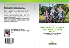 Миокардиодистрофия и спортивное сердце у детей kitap kapağı