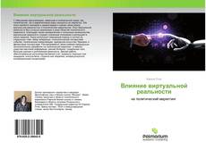 Capa do livro de Влияние виртуальной реальности 