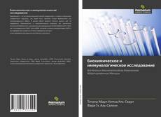 Buchcover von Биохимическое и иммунологическое исследование