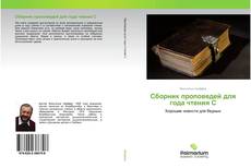 Bookcover of Сборник проповедей для года чтения C