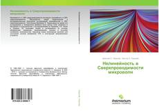 Buchcover von Нелинейность в Сверхпроводимости микроволн