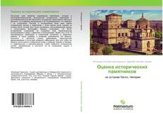 Capa do livro de Оценка исторических памятников 