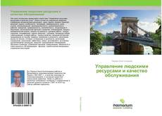 Couverture de Управление людскими ресурсами и качество обслуживания