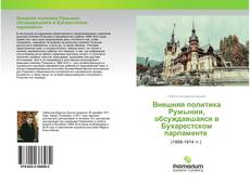 Capa do livro de Внешняя политика Румынии, обсуждавшаяся в Бухарестском парламенте 