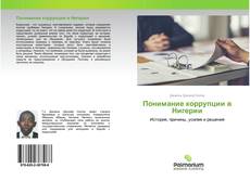 Buchcover von Понимание коррупции в Нигерии