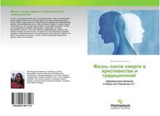 Borítókép a  Жизнь после смерти в христианстве и традиционной - hoz