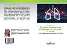 Обложка Создание лаборатории кардиореспираторной функции