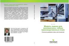 Buchcover von Модель оценки для экономичных, гибких производственных ячеек