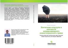 Buchcover von Зонтичная клаузула в контексте международного инвестиционного права