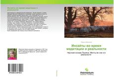 Buchcover von Инсайты во время медитации и реальности