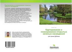 Borítókép a  Картирование и планирование открытых зеленых насаждений - hoz