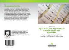 Buchcover von Музыкальная терапия как интермодальная практика