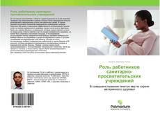 Couverture de Роль работников санитарно-просветительских учреждений