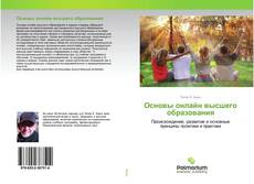 Buchcover von Основы онлайн высшего образования