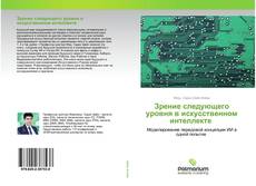 Зрение следующего уровня в искусственном интеллекте kitap kapağı