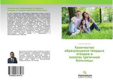 Обложка Количество образующихся твердых отходов в палатах третичной больницы