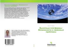 Borítókép a  Высотные платформы: Возможности и правовые проблемы - hoz