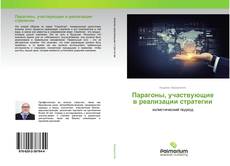 Buchcover von Парагоны, участвующие в реализации стратегии