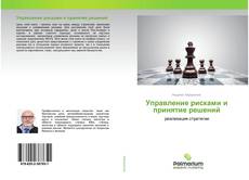 Capa do livro de Управление рисками и принятие решений 