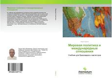 Мировая политика и международные отношения kitap kapağı