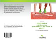 Couverture de Проблемы и перспективы дисциплины прыжков в длину