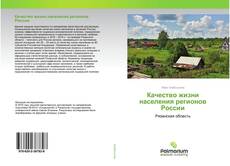 Buchcover von Качество жизни населения регионов России