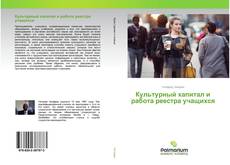 Capa do livro de Культурный капитал и работа реестра учащихся 