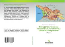 Capa do livro de Методологические и концептуальные основы развития энергетики 
