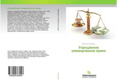 Buchcover von Упрощённое коммерческое право