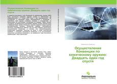 Buchcover von Осуществление Конвенции по химическому оружию: Двадцать один год спустя