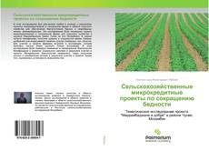 Portada del libro de Сельскохозяйственные микрокредитные проекты по сокращению бедности
