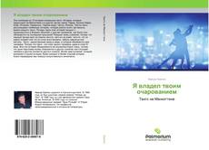 Borítókép a  Я владел твоим очарованием - hoz