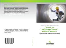 Bookcover of Статьи по трубопроводам из ковкого железа