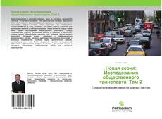 Bookcover of Новая серия: Исследования общественного транспорта. Том 2