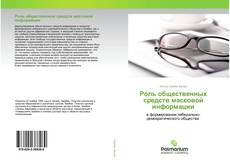 Couverture de Роль общественных средств массовой информации