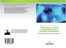 Buchcover von CFD анализ : Поток нанохладагента в системе охлаждения