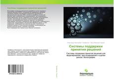 Borítókép a  Системы поддержки принятия решений - hoz