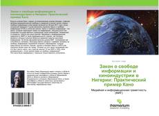 Borítókép a  Закон о свободе информации и киноиндустрии в Нигерии: Практический пример Кано - hoz