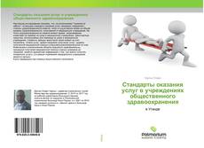 Обложка Стандарты оказания услуг в учреждениях общественного здравоохранения