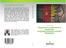 Copertina di Трудности в обучении и развитии государственной службы Камеруна