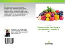 Couverture de Компиляция местных и экзотических фруктов