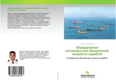 Couverture de Определение оптимальной безопасной скорости корабля