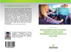 Автомобильная система черного ящика для обнаружения несчастных случаев kitap kapağı