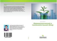 Capa do livro de Фармакологический и токсикологический обзор 