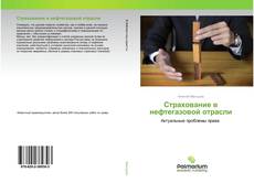 Buchcover von Страхование в нефтегазовой отрасли