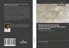 Обложка Возрождение Христовой Апостольской церкви 1930 года в ретроспективе