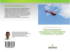 Buchcover von Транспортировка воздушным транспортом в экстренных случаях