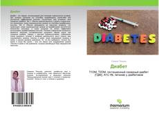 Обложка Диабет